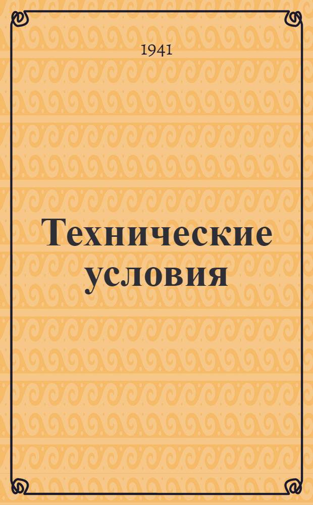 Технические условия : ЦМТУ-198-41. 1082-41 : Полосы алюминиево-марганцовистой бронзы