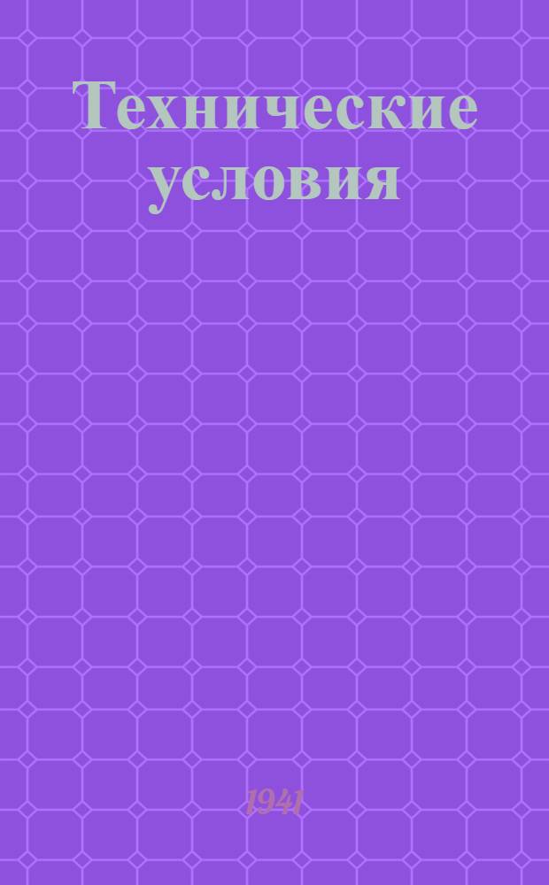 Технические условия : ЦМТУ-198-41. 1087-41 : Прутки алюминиево-марганцовистой бронзы круглые тянутые