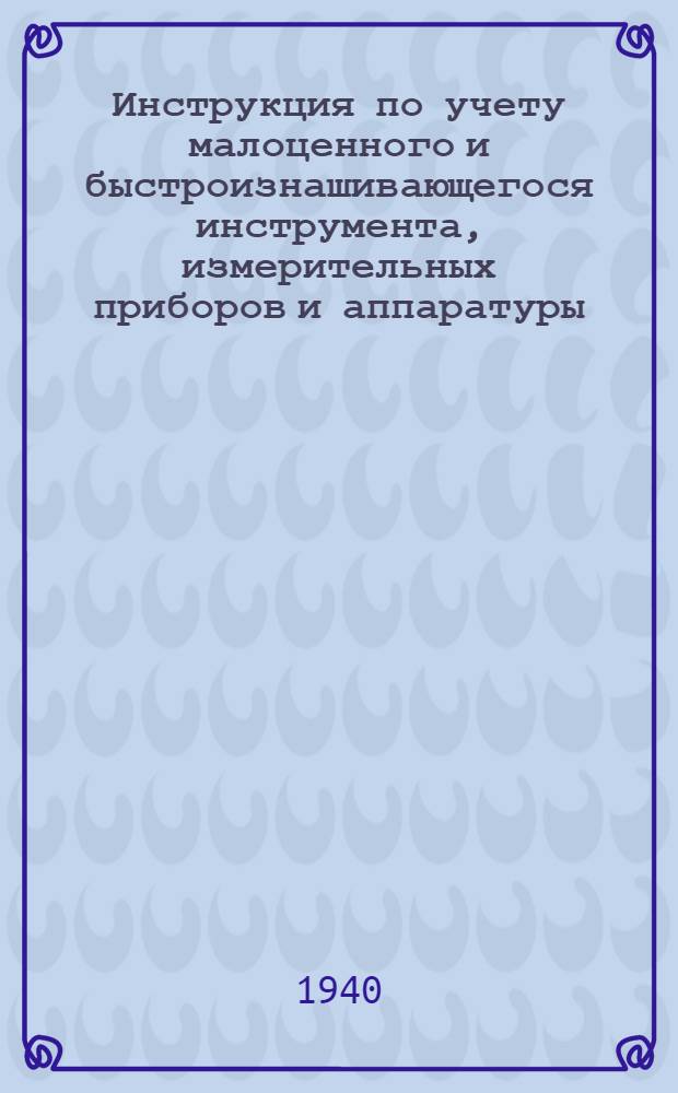 Инструкция по учету малоценного и быстроизнашивающегося инструмента, измерительных приборов и аппаратуры, инвентаря и спецодежды (малоценных и быстроизнашивающихся предметов) в эксплуатации на предприятиях и стройках НКЭС