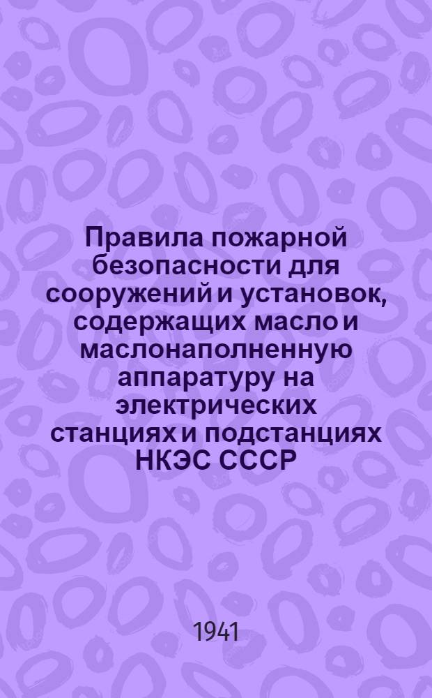 Правила пожарной безопасности для сооружений и установок, содержащих масло и маслонаполненную аппаратуру на электрических станциях и подстанциях НКЭС СССР