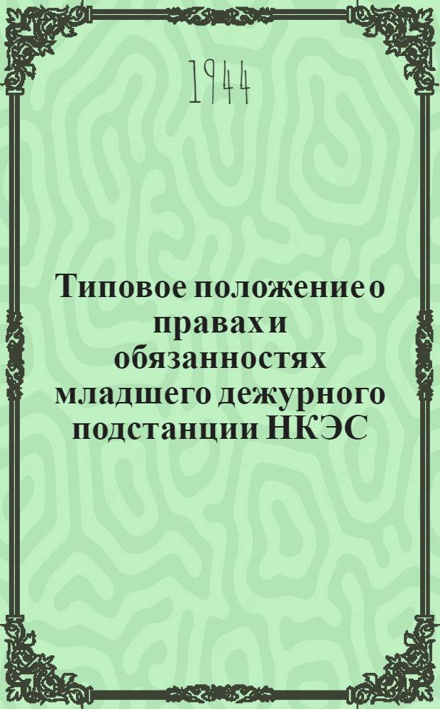 Типовое положение о правах и обязанностях младшего дежурного подстанции НКЭС : Сост. Техн. отделом Оргрэс
