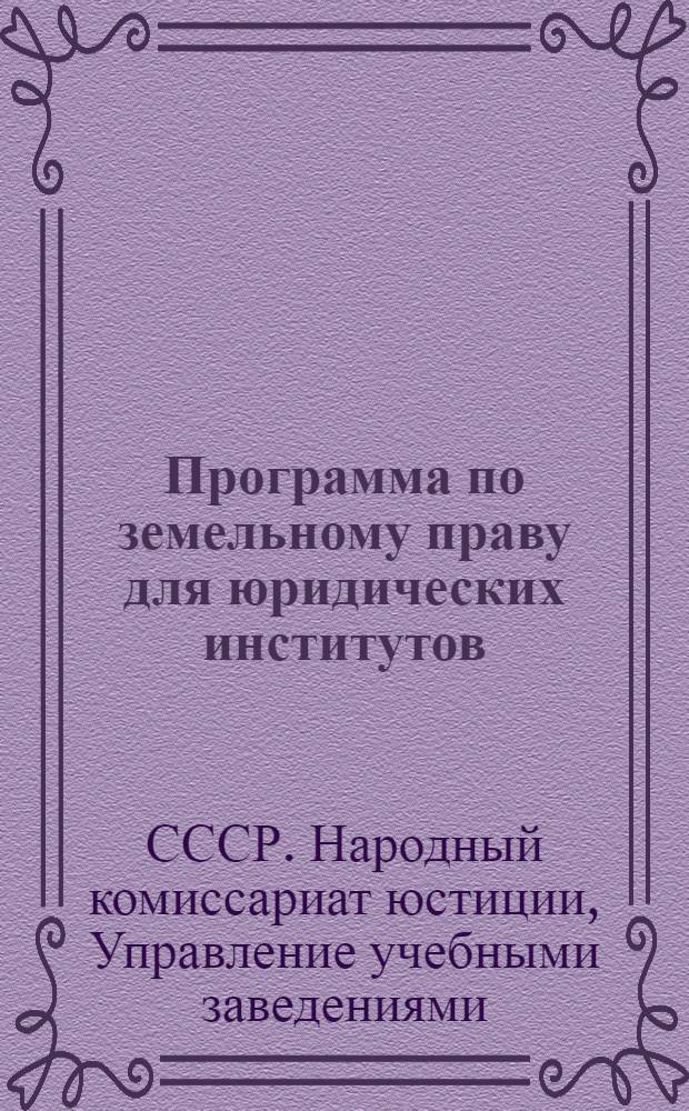 Программа по земельному праву для юридических институтов