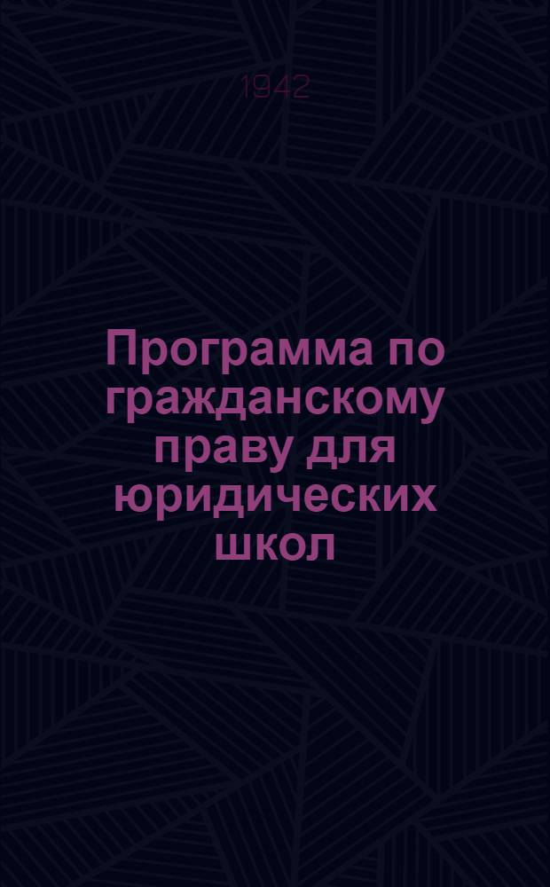 Программа по гражданскому праву для юридических школ