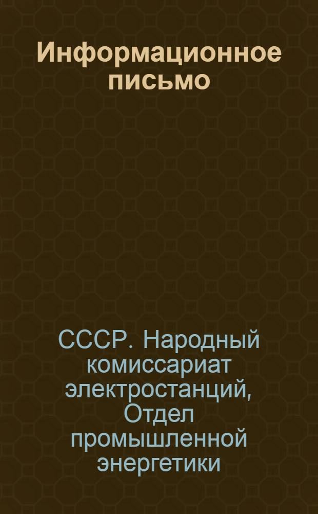 Информационное письмо : Обмен опытом по экономии и энергетики