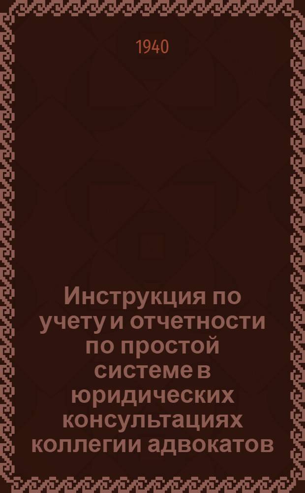Инструкция по учету и отчетности по простой системе в юридических консультациях коллегии адвокатов