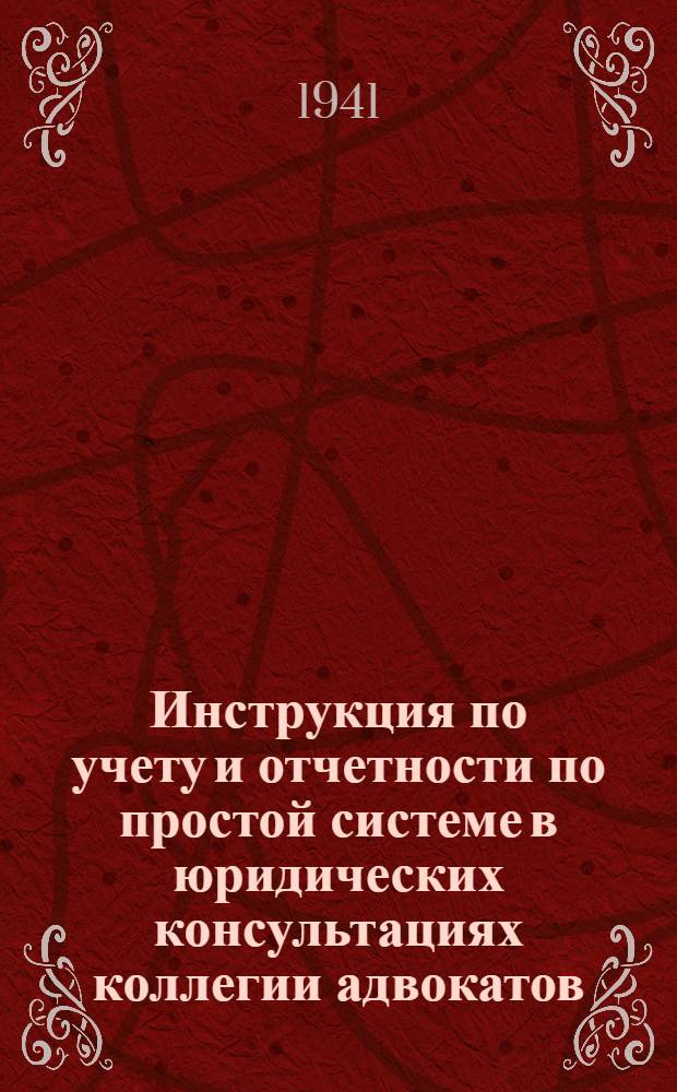 Инструкция по учету и отчетности по простой системе в юридических консультациях коллегии адвокатов