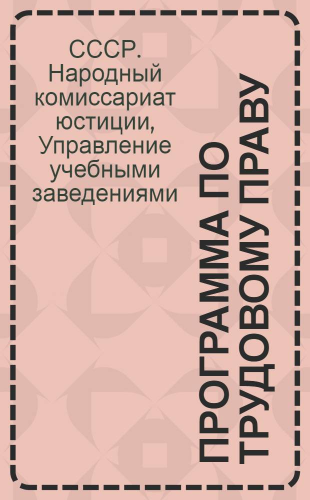 Программа по трудовому праву : Для юридических школ