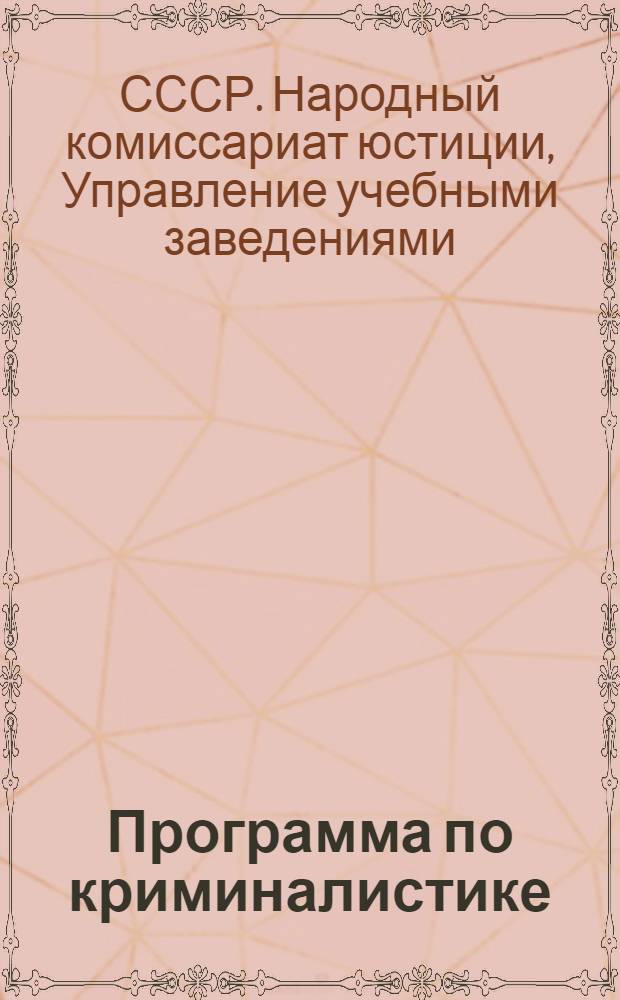 Программа по криминалистике : Для юридических вузов