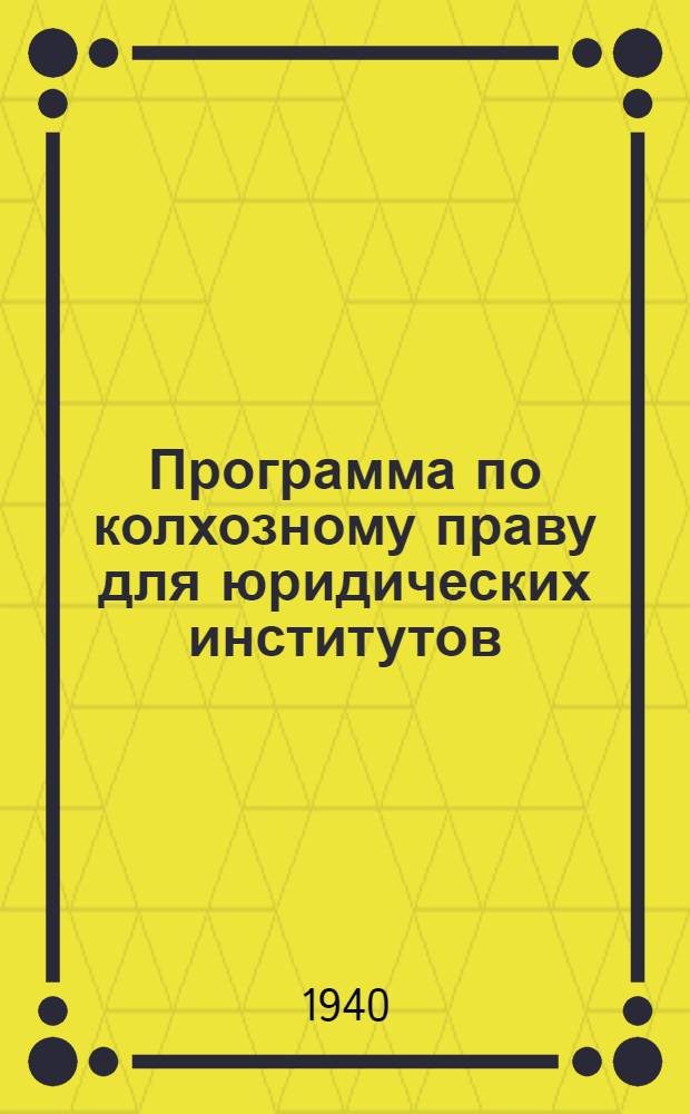 Программа по колхозному праву для юридических институтов