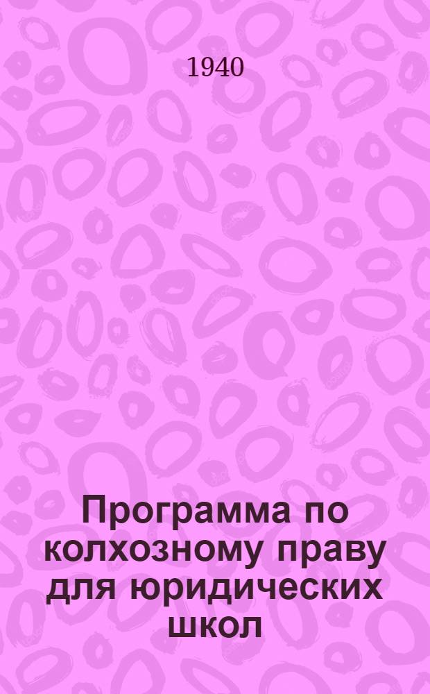 Программа по колхозному праву для юридических школ