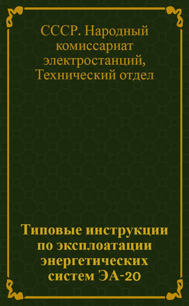Типовые инструкции по эксплоатации энергетических систем ЭА-20