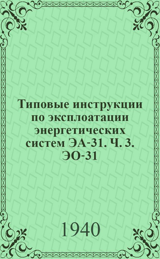Типовые инструкции по эксплоатации энергетических систем ЭА-31. Ч. 3. ЭО-31 : Инструкция по эксплоатации стационарных свинцовых аккумуляторных батарей и зарядных устройств