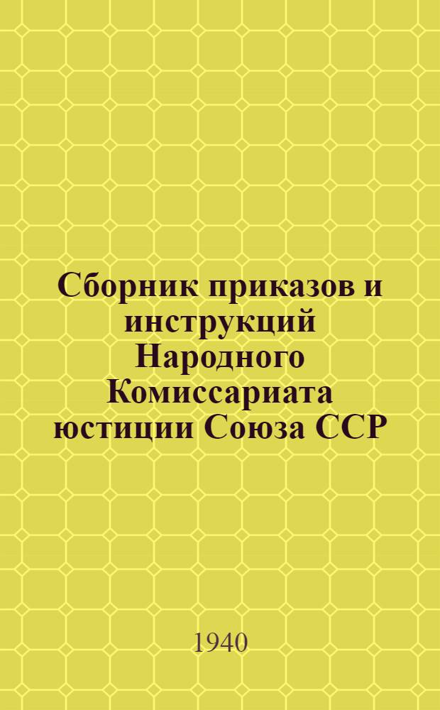 Сборник приказов и инструкций Народного Комиссариата юстиции Союза ССР : Вып. 1-