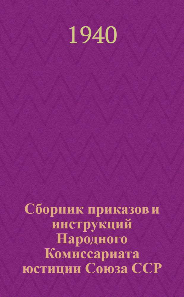Сборник приказов и инструкций Народного Комиссариата юстиции Союза ССР : Вып. 1-. Вып. 1