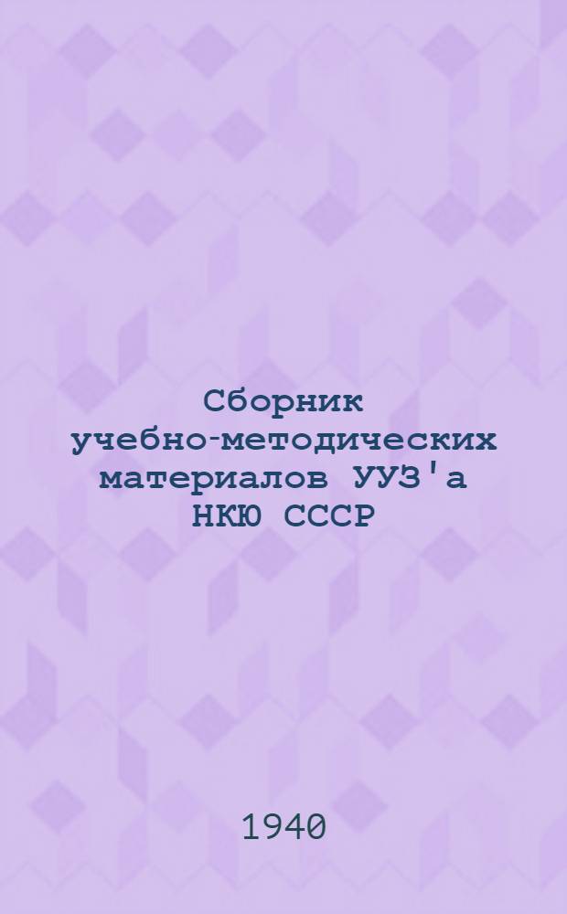 Сборник учебно-методических материалов УУЗ'а НКЮ СССР : № 1-. № 1