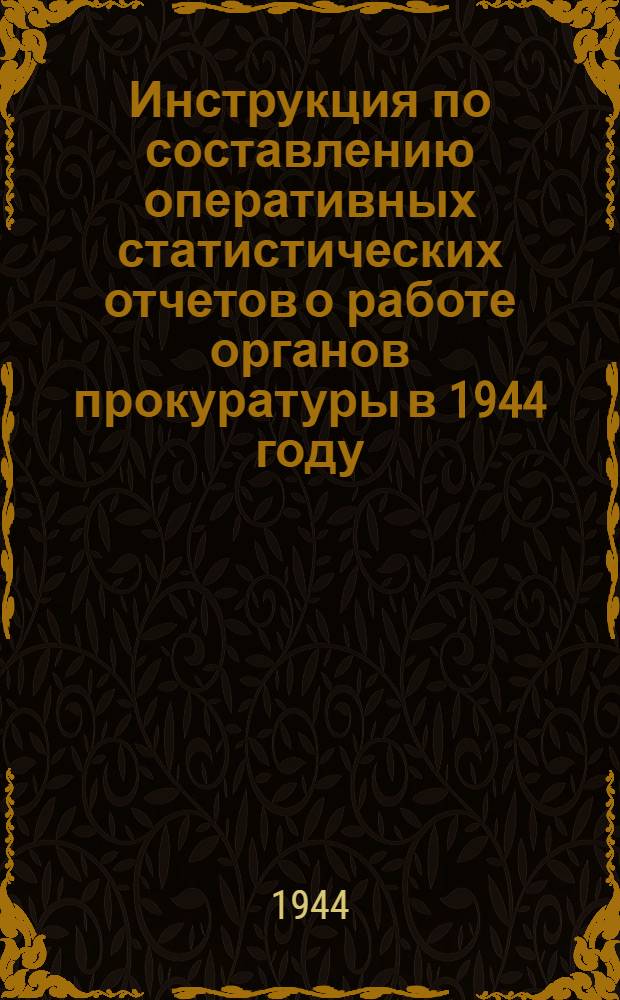 Инструкция по составлению оперативных статистических отчетов о работе органов прокуратуры в 1944 году