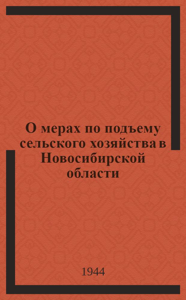 О мерах по подъему сельского хозяйства в Новосибирской области : Постановл. СНК СССР от 5-го февр. 1944 года № 111