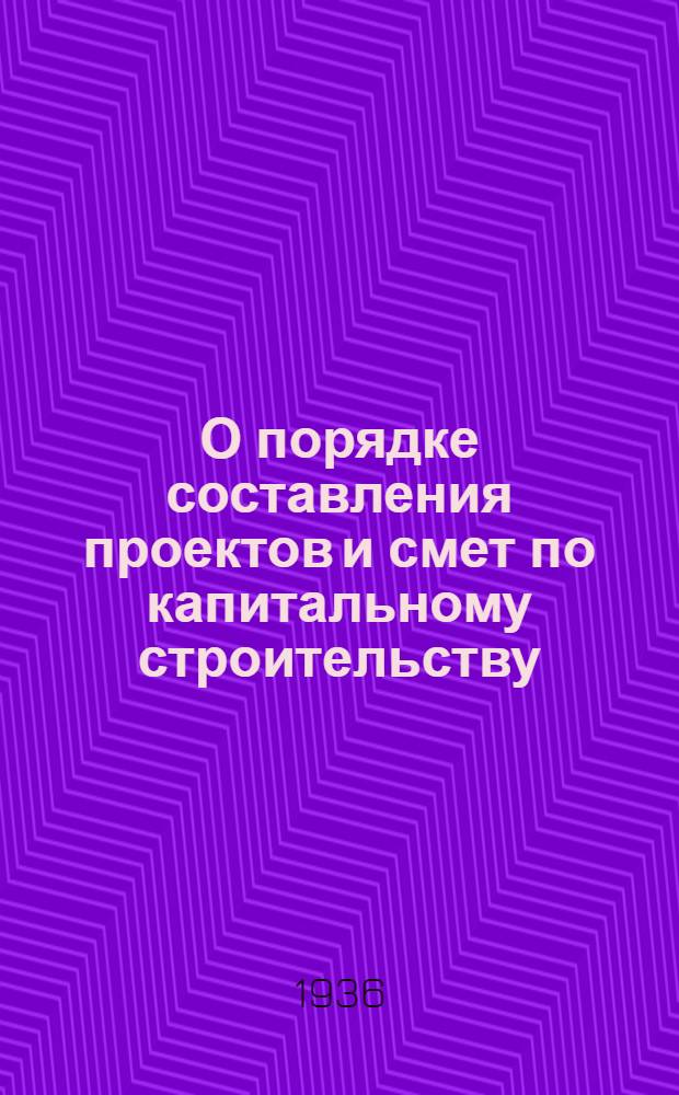 О порядке составления проектов и смет по капитальному строительству : Постановление Совета Нар. ком. Союза ССР