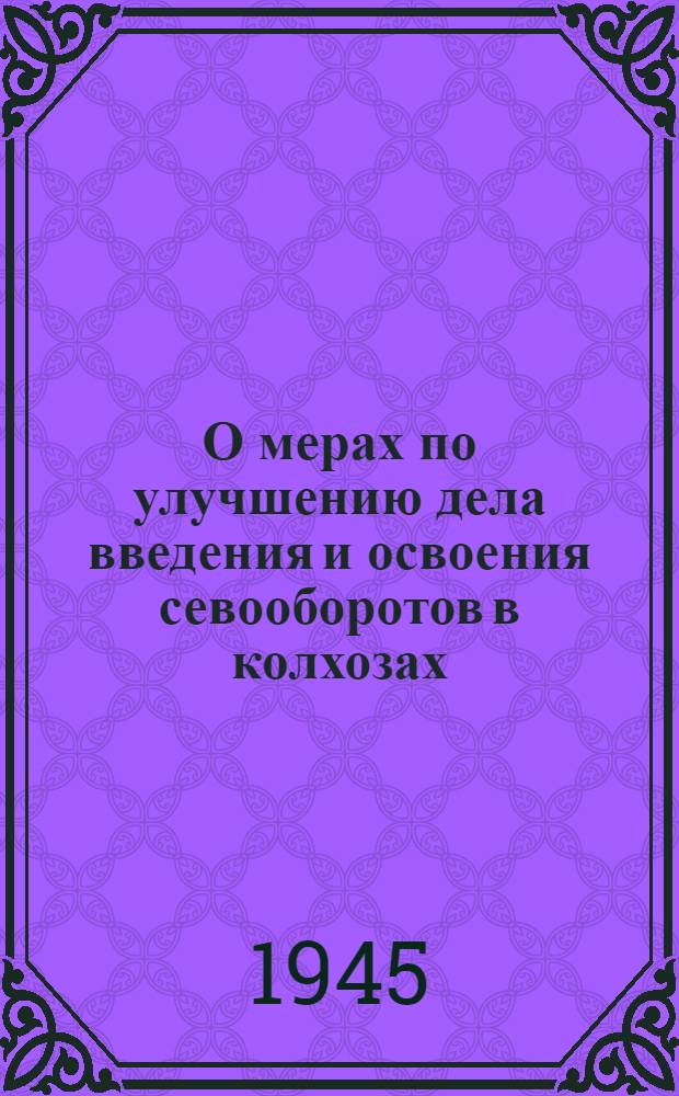 О мерах по улучшению дела введения и освоения севооборотов в колхозах : Извлечение из постановл. Совнаркома СССР