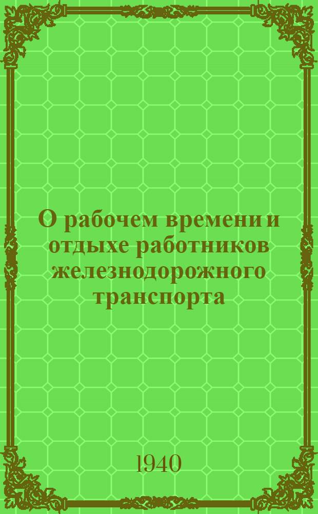 О рабочем времени и отдыхе работников железнодорожного транспорта : Постановление СНК СССР от 21 авг. 193?