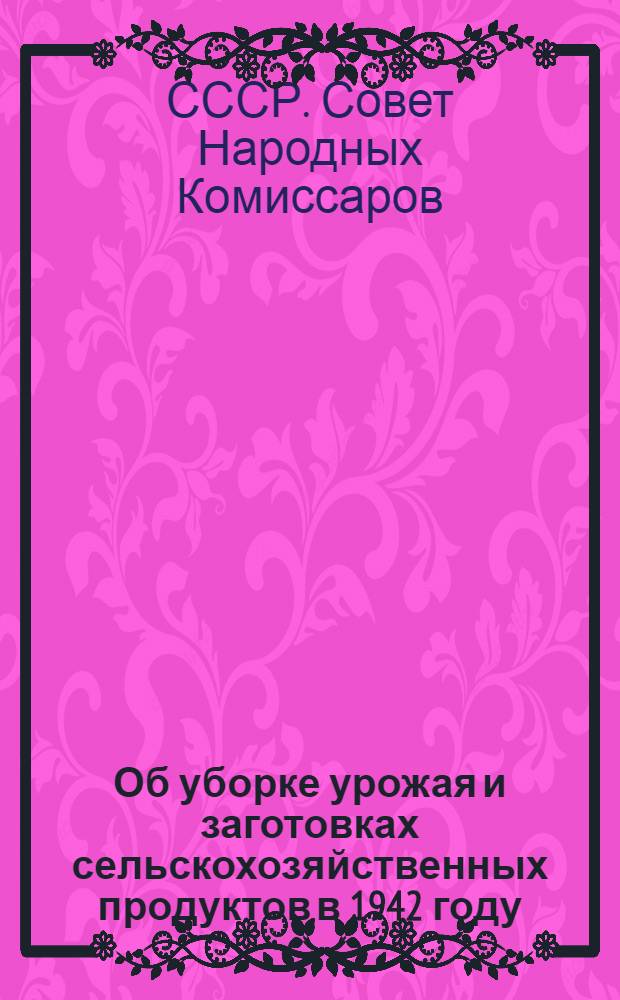 Об уборке урожая и заготовках сельскохозяйственных продуктов в 1942 году
