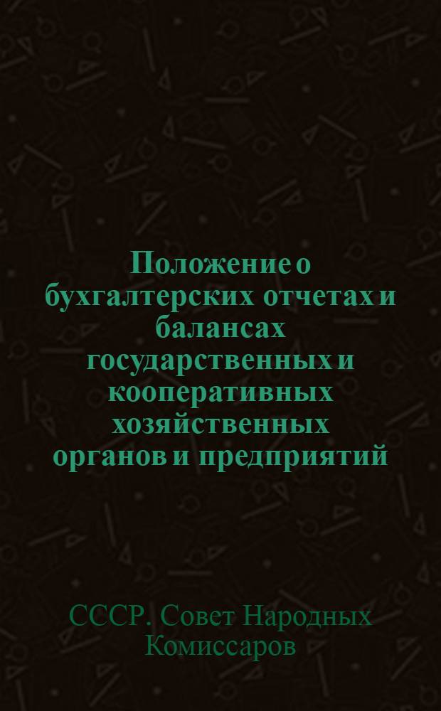 Положение о бухгалтерских отчетах и балансах государственных и кооперативных хозяйственных органов и предприятий