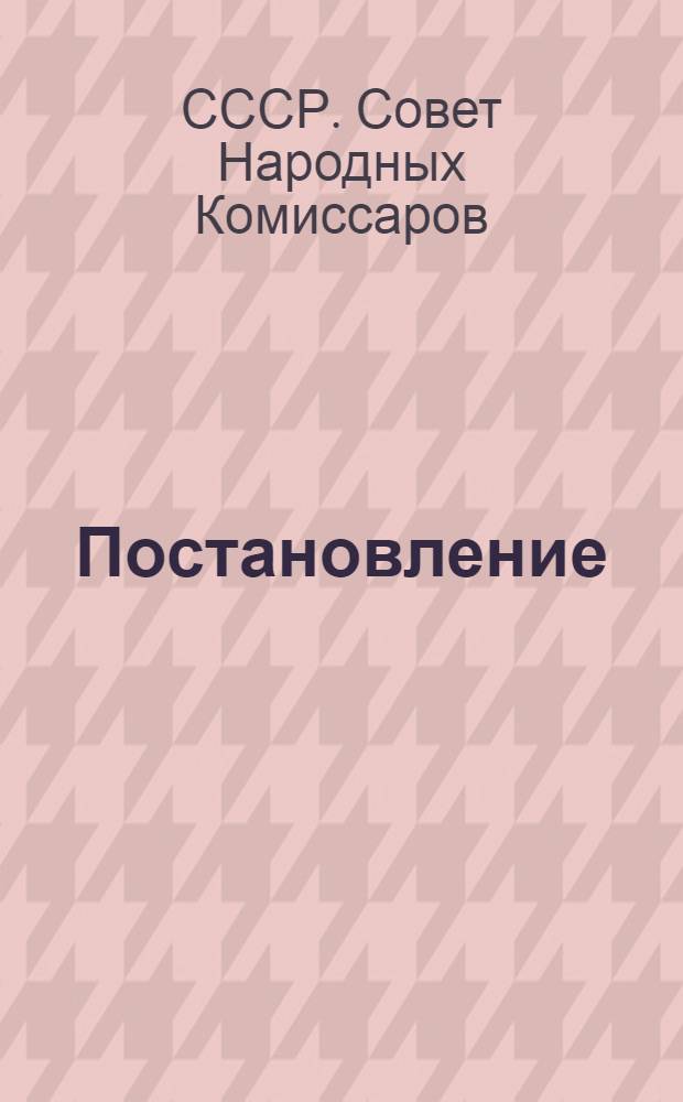 Постановление (СНК СССР и ЦК ВКП(б) от 3 сентября) [о сроках вспашки зяби]