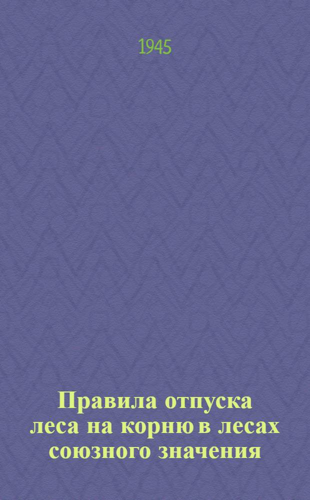 Правила отпуска леса на корню в лесах союзного значения