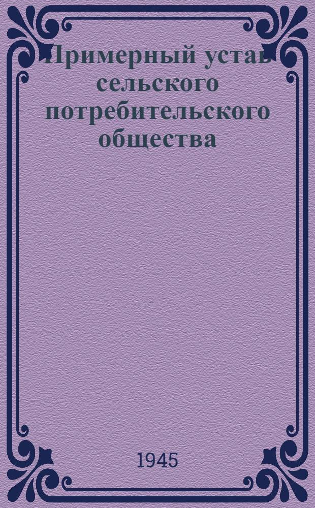 Примерный устав сельского потребительского общества (сельпо) : Утв. СНК СССР и ЦК ВКП(б) 25-го янв. 1939 г.