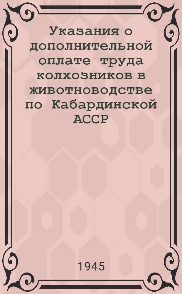Указания о дополнительной оплате труда колхозников в животноводстве по Кабардинской АССР : Сборник материалов Совнаркома СССР и ЦК ВКП(б)