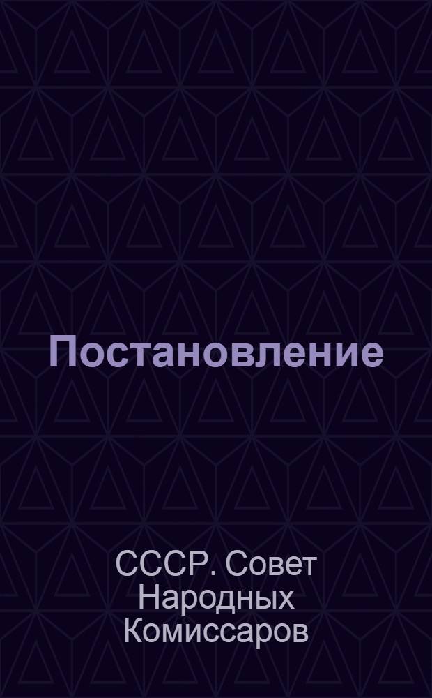 Постановление (№ 385) об утверждении типового поселка, райцентра) добровольного пожарного общества