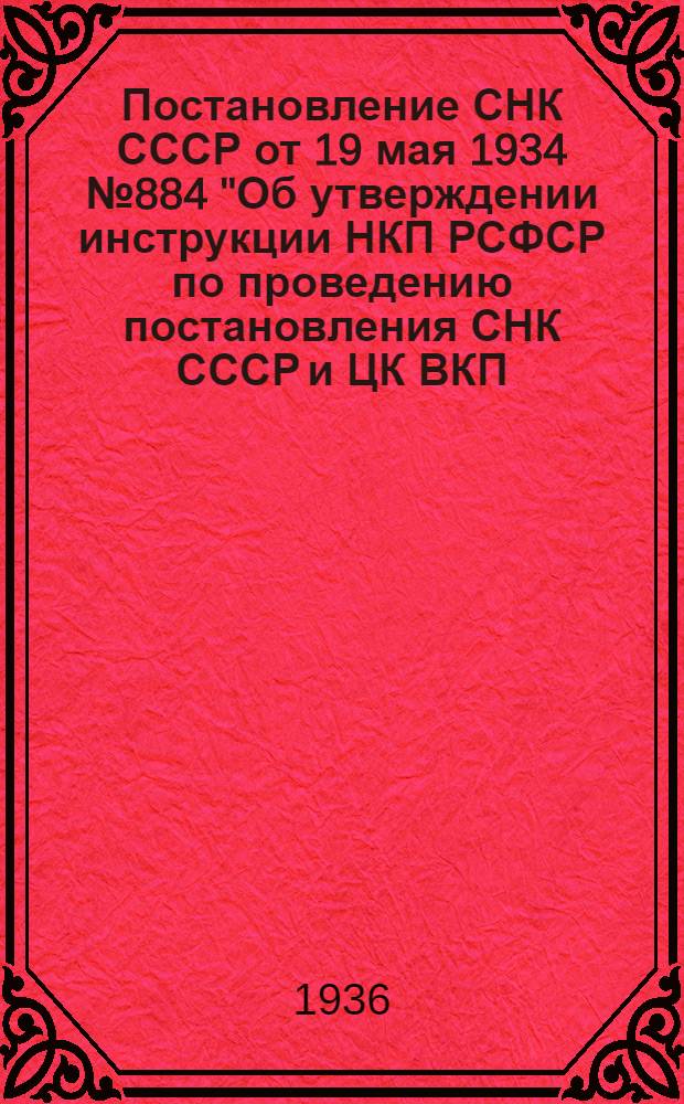 1. Постановление СНК СССР от 19 мая 1934 № 884 "Об утверждении инструкции НКП РСФСР по проведению постановления СНК СССР и ЦК ВКП(б) от 9 апреля 1936 г. "О повышении заработной платы учителям и другим школьным работникам"; 2. Инструкция Наркомпроса и Наркомфина РСФСР от 17 мая 1936 г. № 82/21 "О порядке выплаты заработной платы учителям и другим работникам школ" / Дальневост. краев. отд. нар. образования