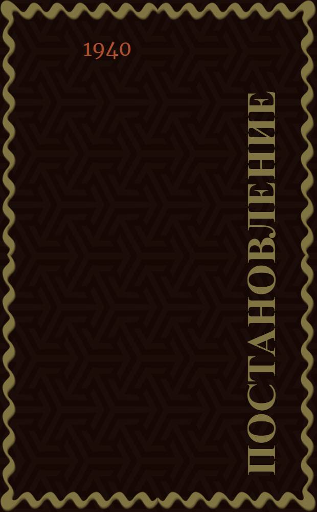 Постановление (Совета Народных Комиссаров Союза ССР N 2080 от 22 декабря 1939 года) об утверждении инструкции "О порядке привлечения к ответственности лесонарушителей в лесах государственного и местного значения Союза ССР"