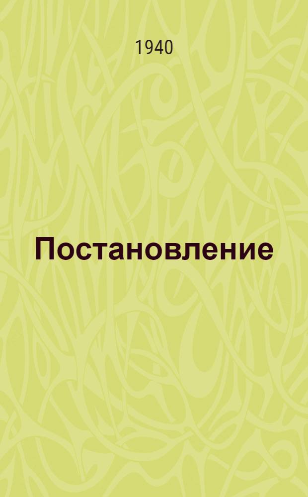 Постановление (№ 1593. Совета Народных Комиссаров Союза ССР. 29 сентября 1939 года) Об узлах проволочного вещания, трансляционных радиоточках и радиоприемниках : С приложением инструкции по его применению от 31 декабря 1939 года, утвержденной НКСвязи СССР, Всесоюзным радиокомитетом и приказа Наркома Юстиции Союза ССР № 135 от 22-XII-39 года по выявлению незарегистрированных радиоустановок