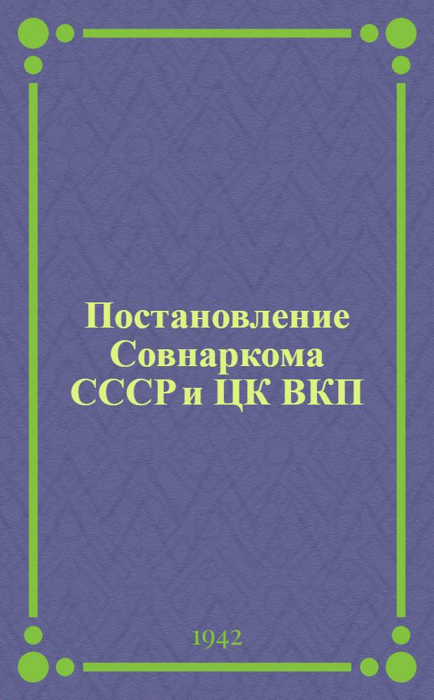 Постановление Совнаркома СССР и ЦК ВКП(б) о мерах сохранения молодняка и увеличения поголовья скота в колхозах и совхозах