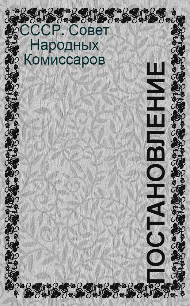 Постановление (Совета Нар. комиссаров Союза ССР Москва-Кремль № 1494 17 октября 1939 г.) "О ликвидации последствий вредительства в хлопчатобумажной промышленности"