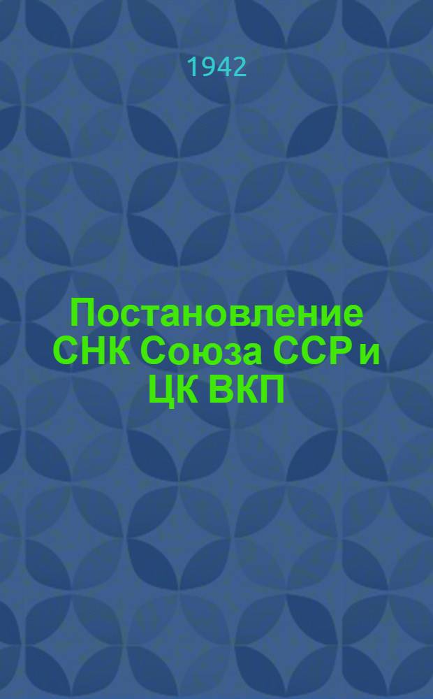 Постановление СНК Союза ССР и ЦК ВКП(б) об уборке урожая и заготовках сельскохозяйственных продуктов в 1942 году