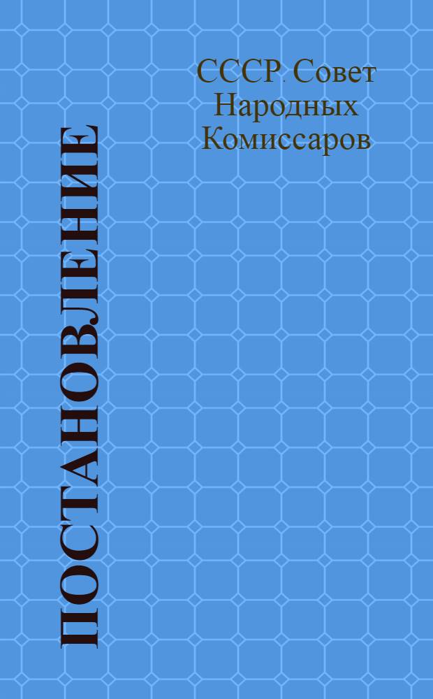 Постановление (№ 1816 Совета Народных Комиссаров Союза ССР) и положение о пожарной охране сельских населенных пунктов