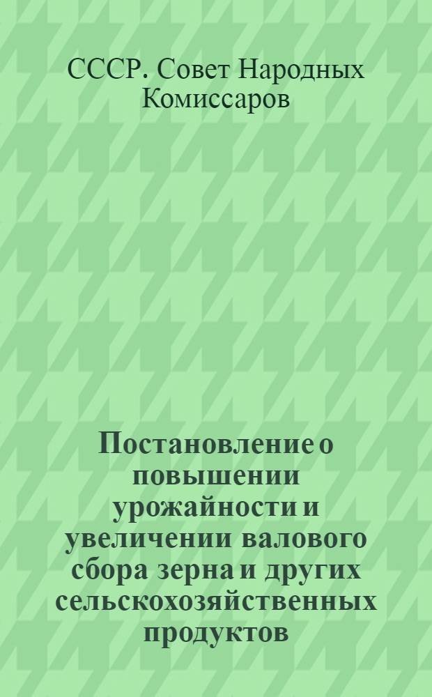 [Постановление о повышении урожайности и увеличении валового сбора зерна и других сельскохозяйственных продуктов]