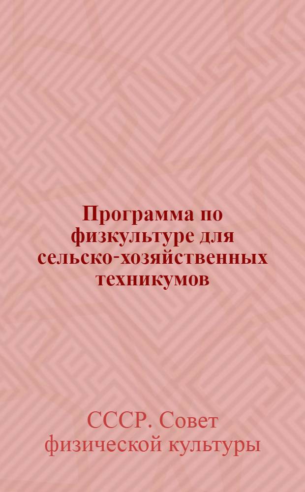 Программа по физкультуре для сельско-хозяйственных техникумов : (Рекомендовано ВСФК, как типовая для техникумов др. наркоматов)