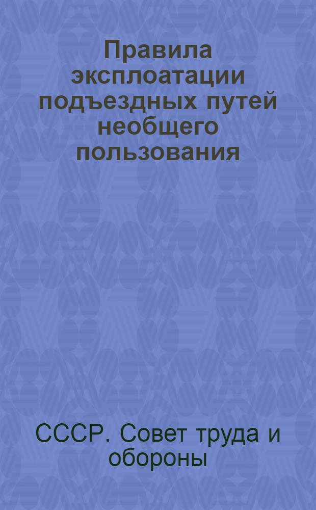Правила эксплоатации подъездных путей необщего пользования