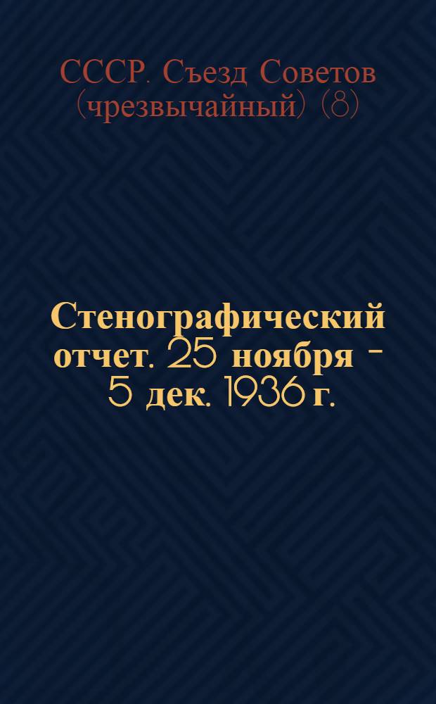 Стенографический отчет. 25 ноября - 5 дек. 1936 г.