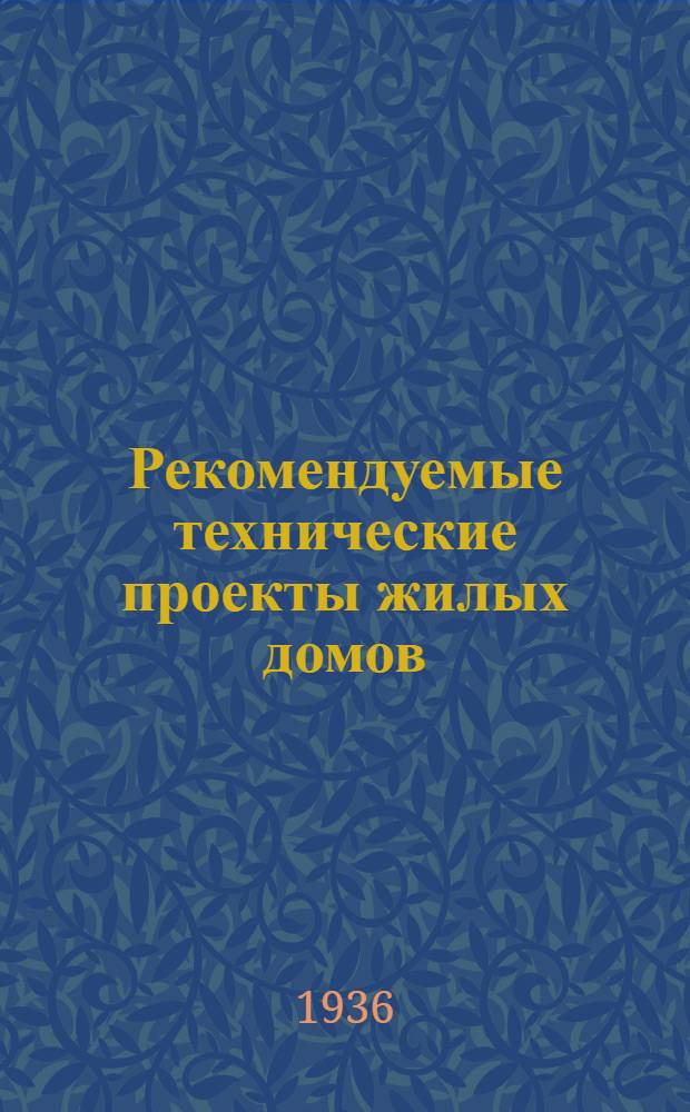 Рекомендуемые технические проекты жилых домов