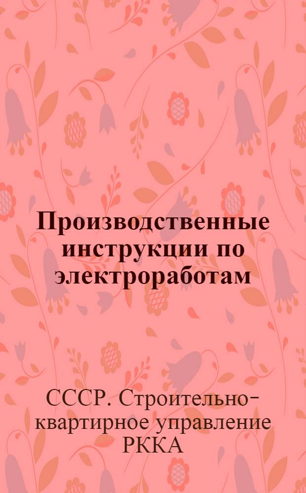 Производственные инструкции по электроработам (монтаж электростанций, подстанций и линий передачи)