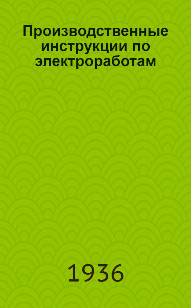 Производственные инструкции по электроработам (монтаж электростанций, подстанций и линий передачи). № 6 : ... по сушке и подготовке к эксплоатации бетонных реакторов