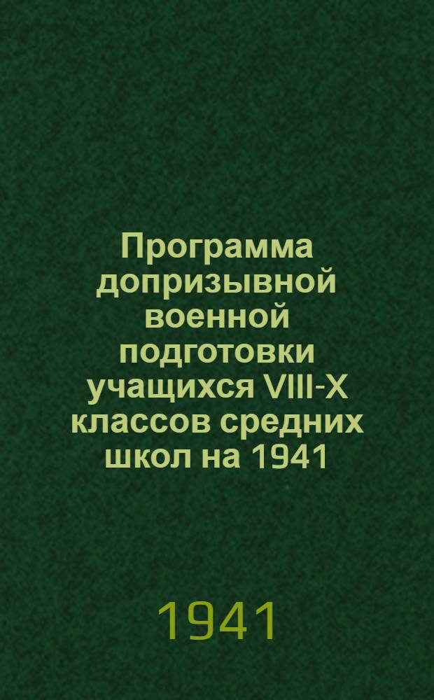 Программа допризывной военной подготовки учащихся VIII-X классов средних школ на 1941/1942 учебный год