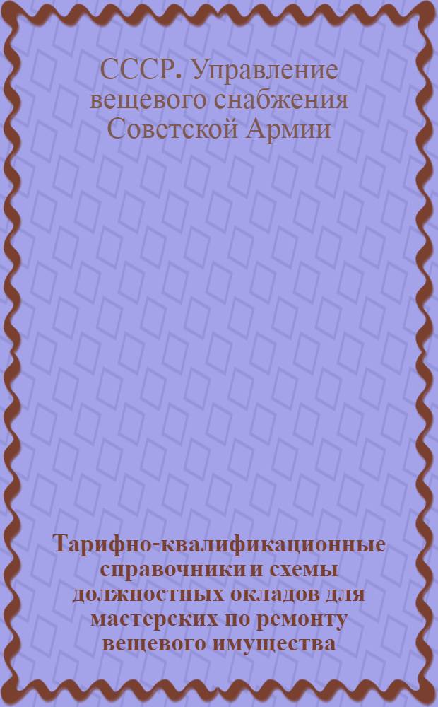 Тарифно-квалификационные справочники и схемы должностных окладов для мастерских по ремонту вещевого имущества