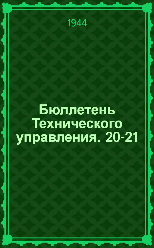 Бюллетень Технического управления. 20-21 : Аварийно-боевые повреждения и опыт эксплоатации электромеханических установок кораблей с поршневыми паровыми машинами