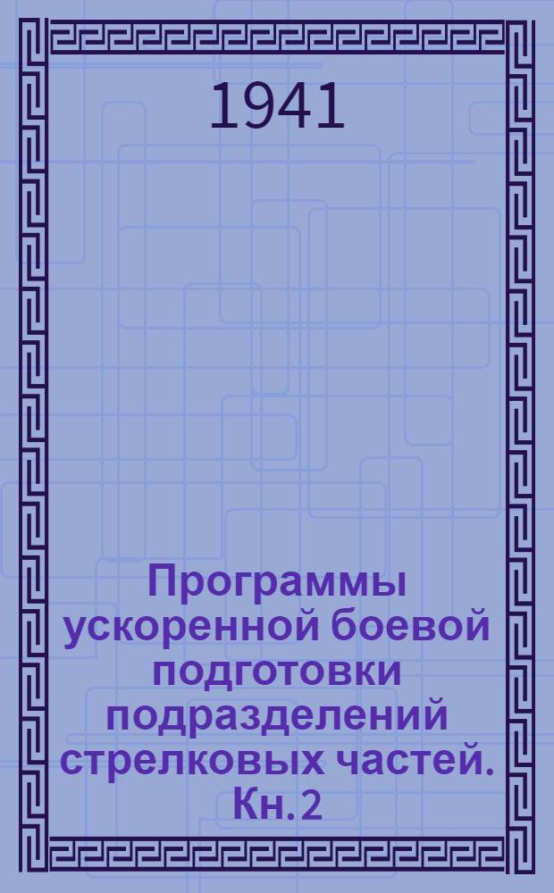 Программы ускоренной боевой подготовки подразделений стрелковых частей. Кн. 2