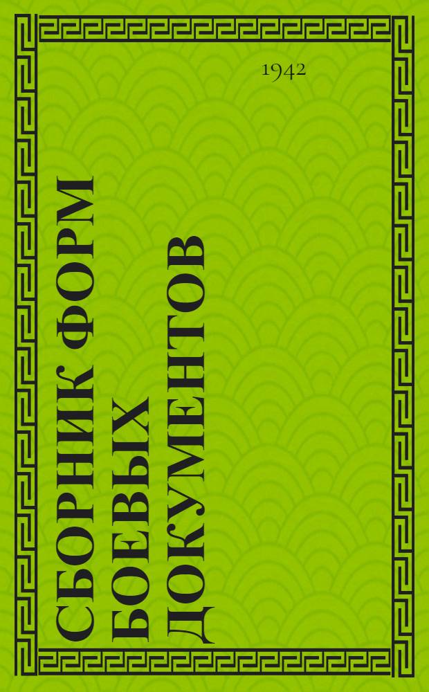 Сборник форм боевых документов